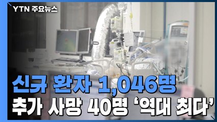 신규 환자 1,046명...추가 사망자 40명 '역대 최다' / YTN