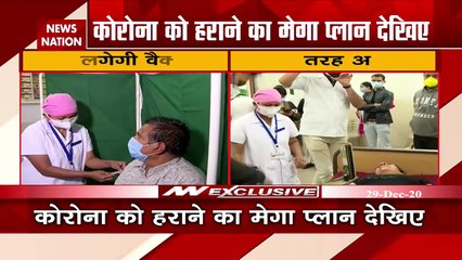 Corona Vaccine Dry Run Day 2 : कोरोना वैक्सीन के ड्राई रन का दूसरा दिन | Corona Vaccine Update