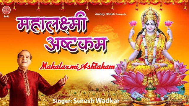 सबसे शक्तिशाली है श्री महालक्ष्मी अष्टकम | Mahalaxmi Ashtakam | Suresh Wadkar