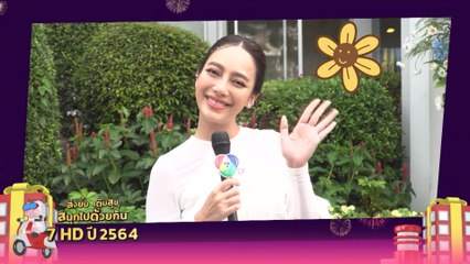 เปรี้ยว ทัศนียา | ส่งยิ้มเติมสุข สนุกไปด้วยกัน กับ 7HD 2564