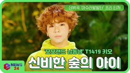 '모모랜드 남동생' T1419 키오, 데뷔곡 '아수라발발타' 프리 티저 '신비한 숲의 아이'