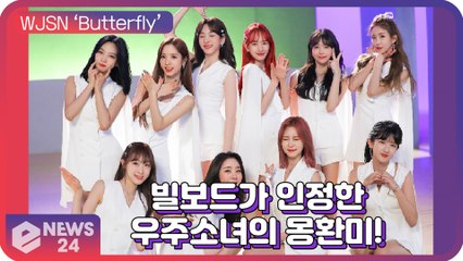 우주소녀(WJSN), ‘Butterfly’ 빌보드가 인정한 몽환美 ‘2020년 최고의 KPOP 앨범’