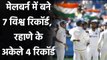 India vs Australia 2nd Test : 7 Big records created in Melbourne| Ajinkya Rahane| वनइंडिया हिंदी