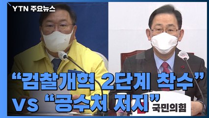 여 "검찰 개혁 2단계 착수"...야 "공수처 출범 저지" / YTN