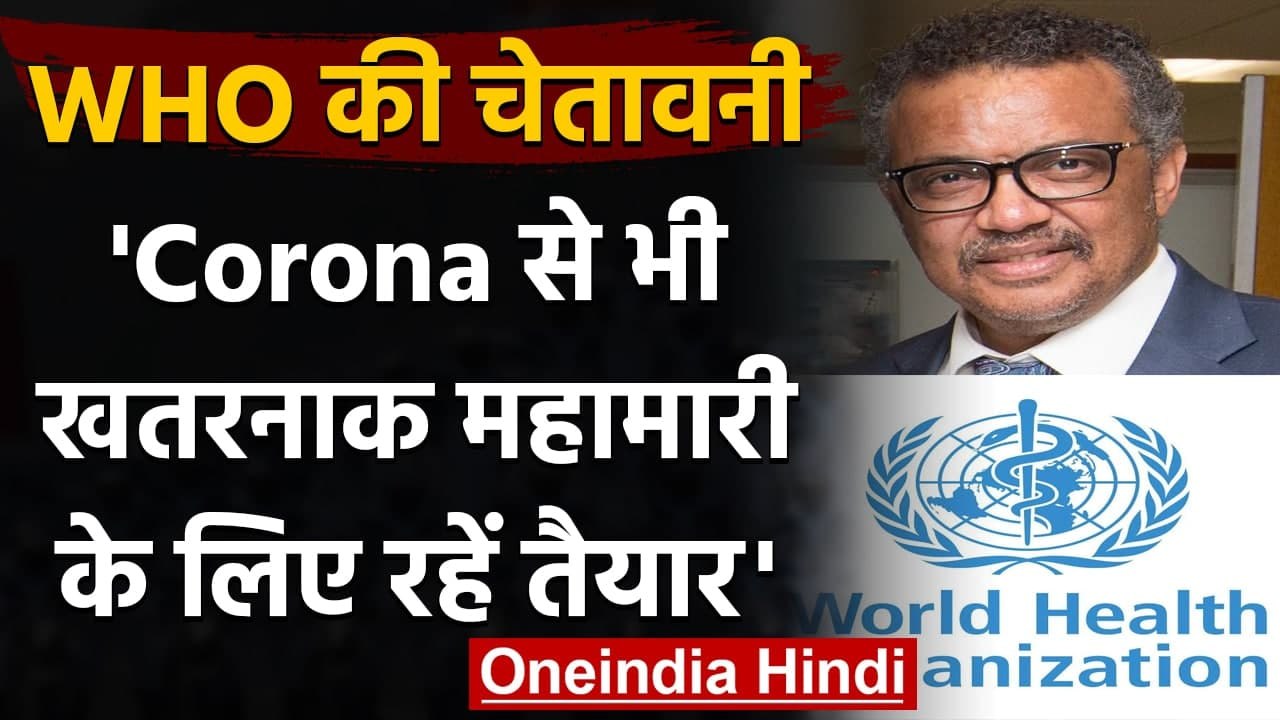 Coronavirus: WHO ने कहा, इससे भी खतरनाक Epidemic के लिए रहें तैयार | वनइंडिया हिंदी