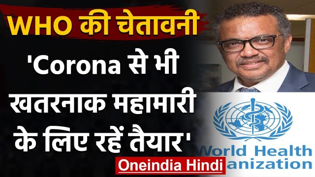 Coronavirus: WHO ने कहा, इससे भी खतरनाक Epidemic के लिए रहें तैयार | वनइंडिया हिंदी