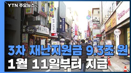 코로나 피해 지원금 9.3조 원...내년 1월 11일부터 지급 / YTN