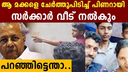 അവർ ഇനി അനാഥർ..വീടുവെച്ചുനൽകുമെന്ന് പിണറായി..സംഭവിച്ചത് ഇത് | Oneindia Malayalam