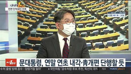 Tải video: [여의도1번지] 이번주 '추미애+α' 개각…연초 노영민 등 전면 쇄신