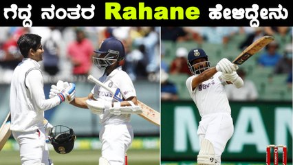 Rahane ಪಂದ್ಯ ಶ್ರೇಷ್ಠ ಪ್ರಶಸ್ತಿ ಗೆದ್ದರೂ , ಗೆಲುವಿಗೆ ಈ ಆಟಗಾರ ಕಾರಣ ಎಂದರು | Oneindia kannada