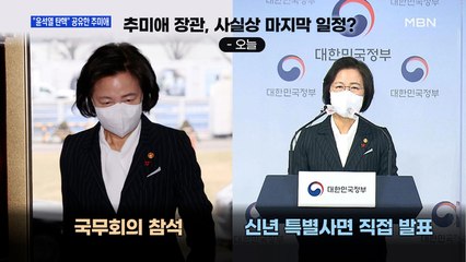 [MBN 프레스룸] "윤석열 탄핵" 공유한 추미애