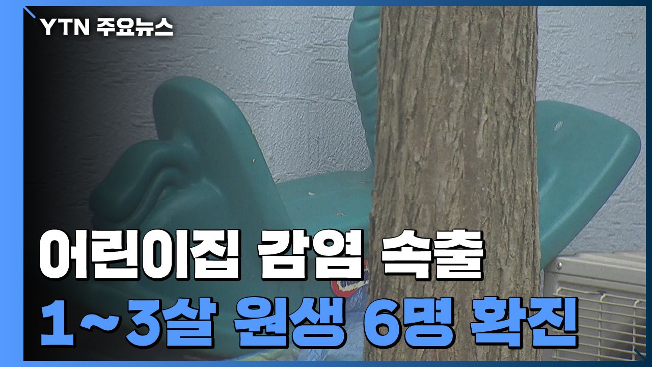 1∼3세 원생들도 확진...어린이집 집단 감염 잇따라 / YTN