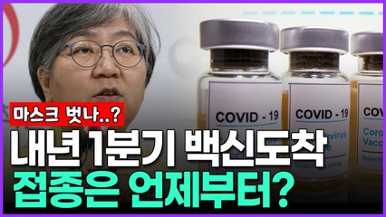내년 1분기 백신도착 접종은 언제부터?