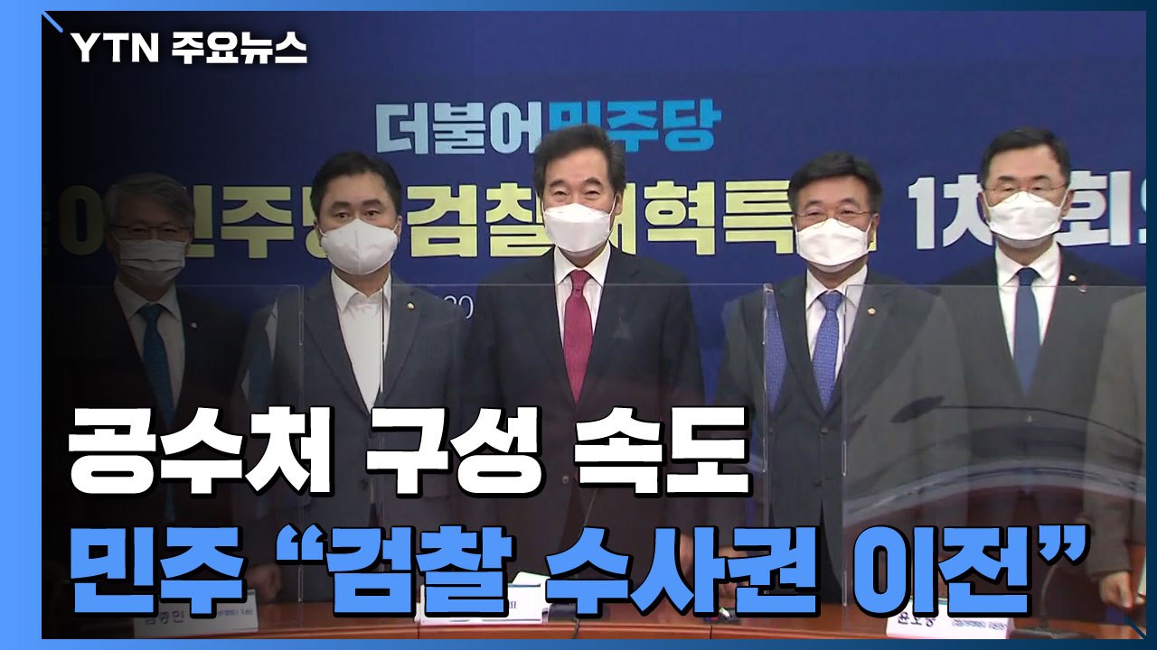 민주당 "검찰 수사권 이전" vs 국민의힘 "공수처 출범 저지" / YTN