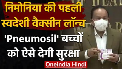 Dr. Harsh Vardhan ने लॉन्च की देश की पहली स्वदेशी Pneumonia Vaccine | वनइंडिया हिंदी