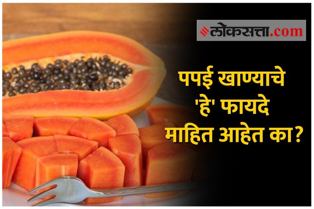 पपई खाण्याचे 'हे' फायदे माहित आहेत का?