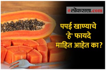 पपई खाण्याचे 'हे' फायदे माहित आहेत का?