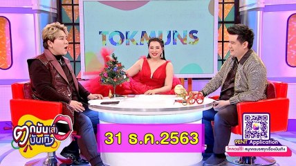 รายการ ตกมันส์บันเทิง วันที่ 31 ธ.ค. 2563