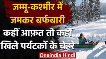 Patnitop: Jammu-Kashmir के कई इलाकों में Snowfall, Tourists ने ऐसे की मस्ती । वनइंडिया हिंदी