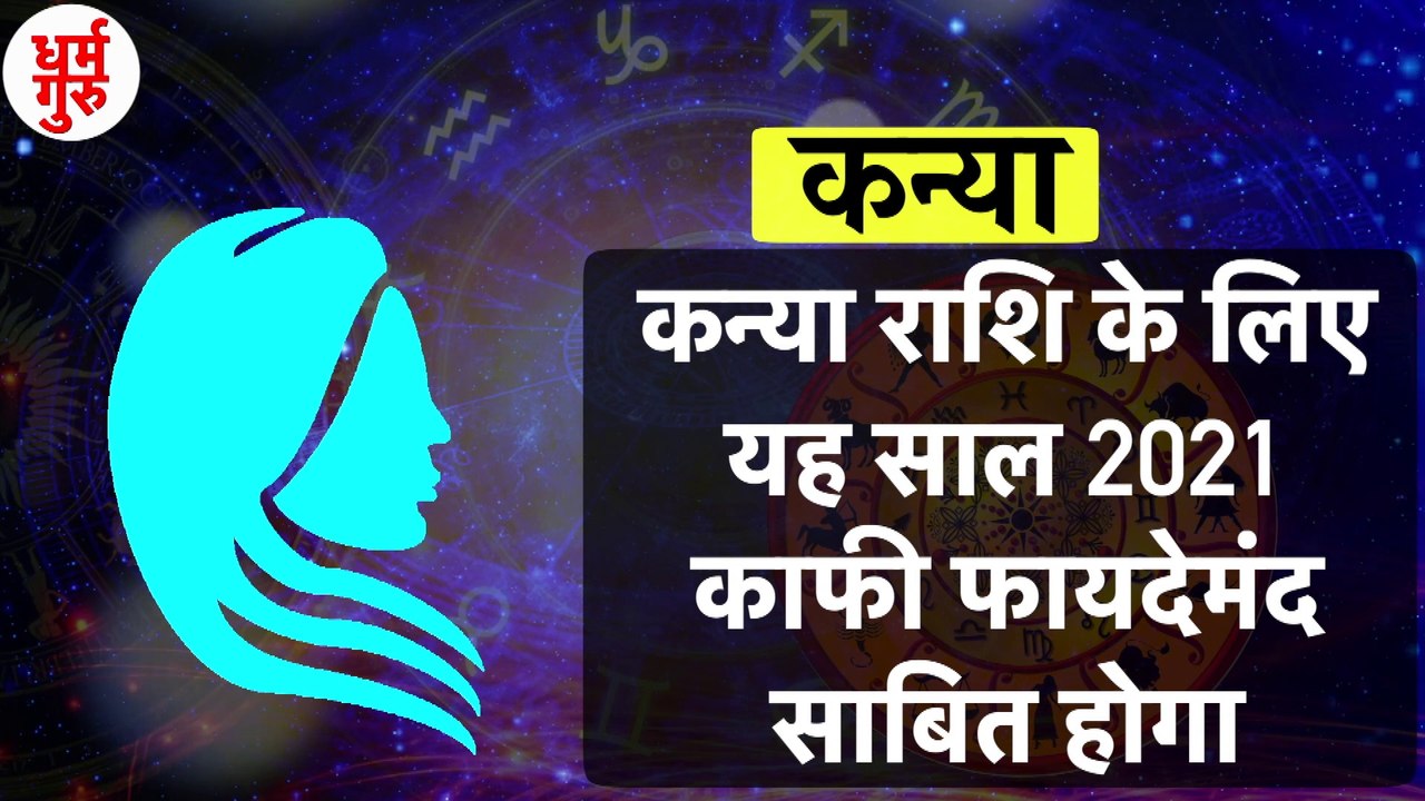 Kanya Rashi 2021 | Horoscope  2021 | कन्या राशि साल 2020 राशिफल | कन्या rashifal  2021| कन्या राशिफल