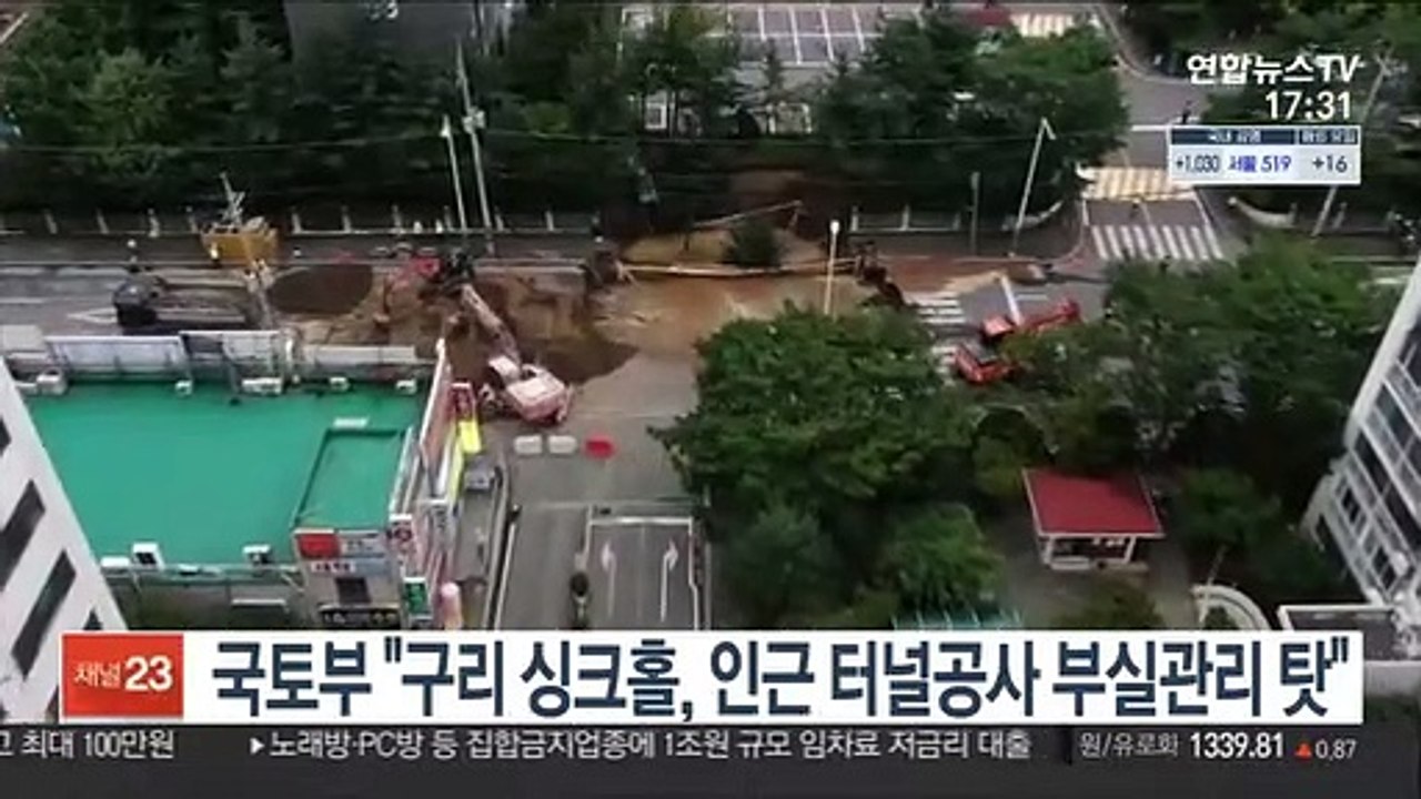 국토부 "구리 싱크홀, 인근 터널공사 부실관리 탓"