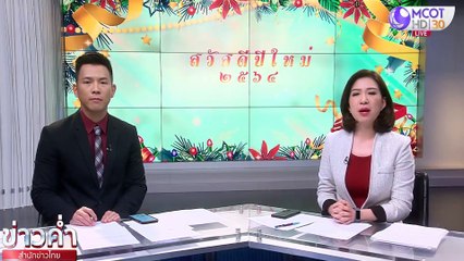 ข่าวค่ำ ช่วง 4 วันจันทร์ที่ 28 ธันวาคม 2563