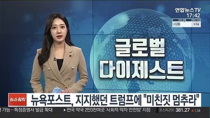 뉴욕포스트, 지지했던 트럼프에 "미친짓 멈추라"