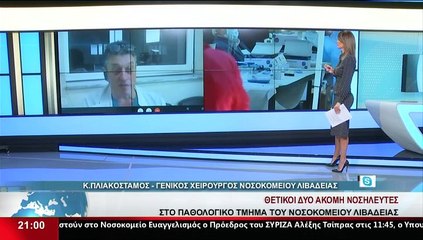 Ο Γενικός Χειρουργός Νοσοκομείου Λιβαδειάς, Κ. Πλιακοστάμος, στο Star Κ.Ε.