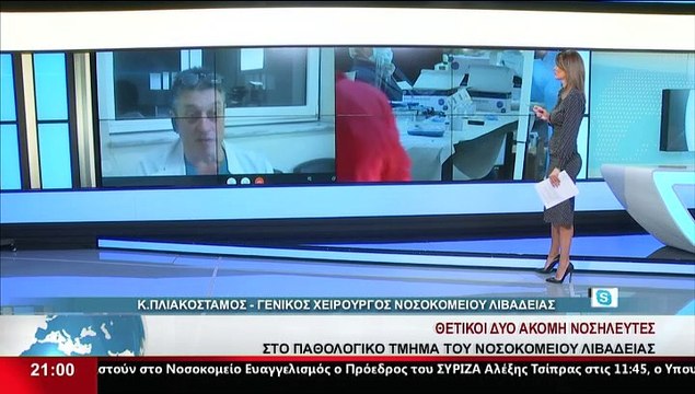 Ο Γενικός Χειρουργός Νοσοκομείου Λιβαδειάς, Κ. Πλιακοστάμος, στο Star Κ.Ε.