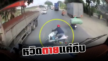 นาทีชีวิต !! จยย. บรรทุกของยื่นออกนอกตัวรถ หวิดทำ 1 ชีวิตสิ้นชื่อ