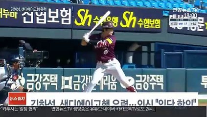 김하성, 미국프로야구 샌디에이고 입단 눈앞