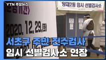 서초구, 주민 43만 명 전수검사...수도권 임시 선별검사소 2주 연장 / YTN