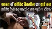 क्या है Dry Run जिसके जरिए हर भारतीय तक पहुंचेगी Corona Vaccine,  5 करोड़ वैक्सीन खुराक को कब मिलेगी मंजूरी ?