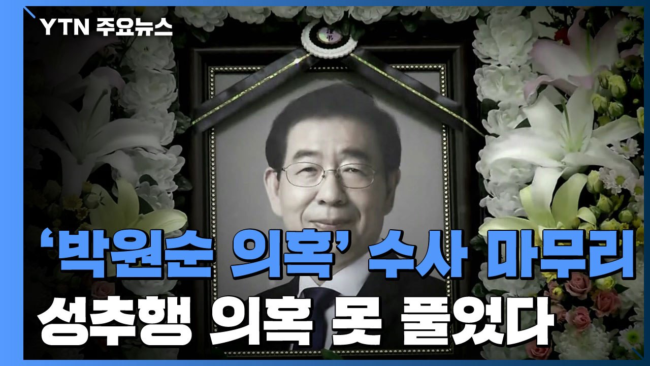 '박원순 성추행 의혹' 수사 마무리..."의혹 못 풀었다" / YTN