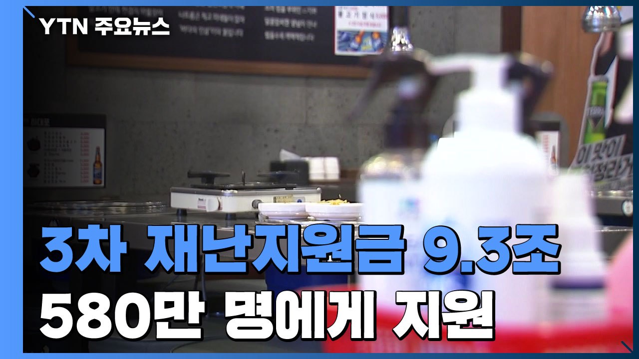 580만 명에 9조3천억 지원...내년 1월 14일부터 소상공인 현금 지급 / YTN