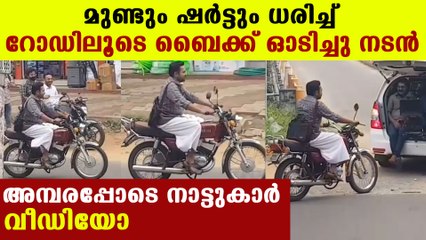 ബൈക്കില്‍ പോകുന്ന നടനെ കണ്ട് ഞെട്ടി നാട്ടുകാര്‍