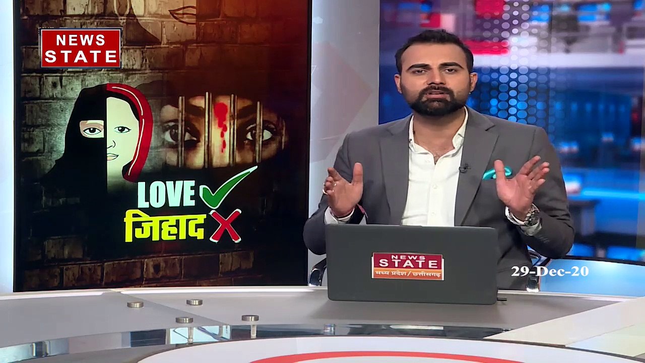 Love Jihad Law : लव जिहाद पर अध्यादेश लाएगी सरकार | MP News Today | News State MP CG