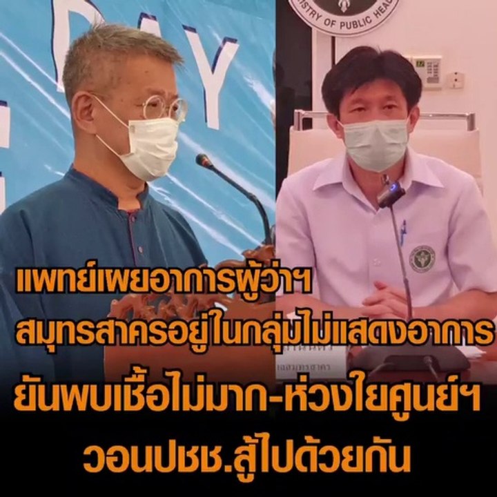 แพทย์แถลงอาการล่าสุด ผวจ. สมุทรสาคร ยันพบเชื้อไม่มาก