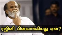 திடீரென வெளியான அறிக்கை.. Rajinikanth பின்வாங்க காரணம் என்ன?