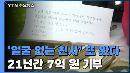 올해도 내려온 얼굴 없는 천사...도둑도, 코로나19도 못 막았다 / YTN