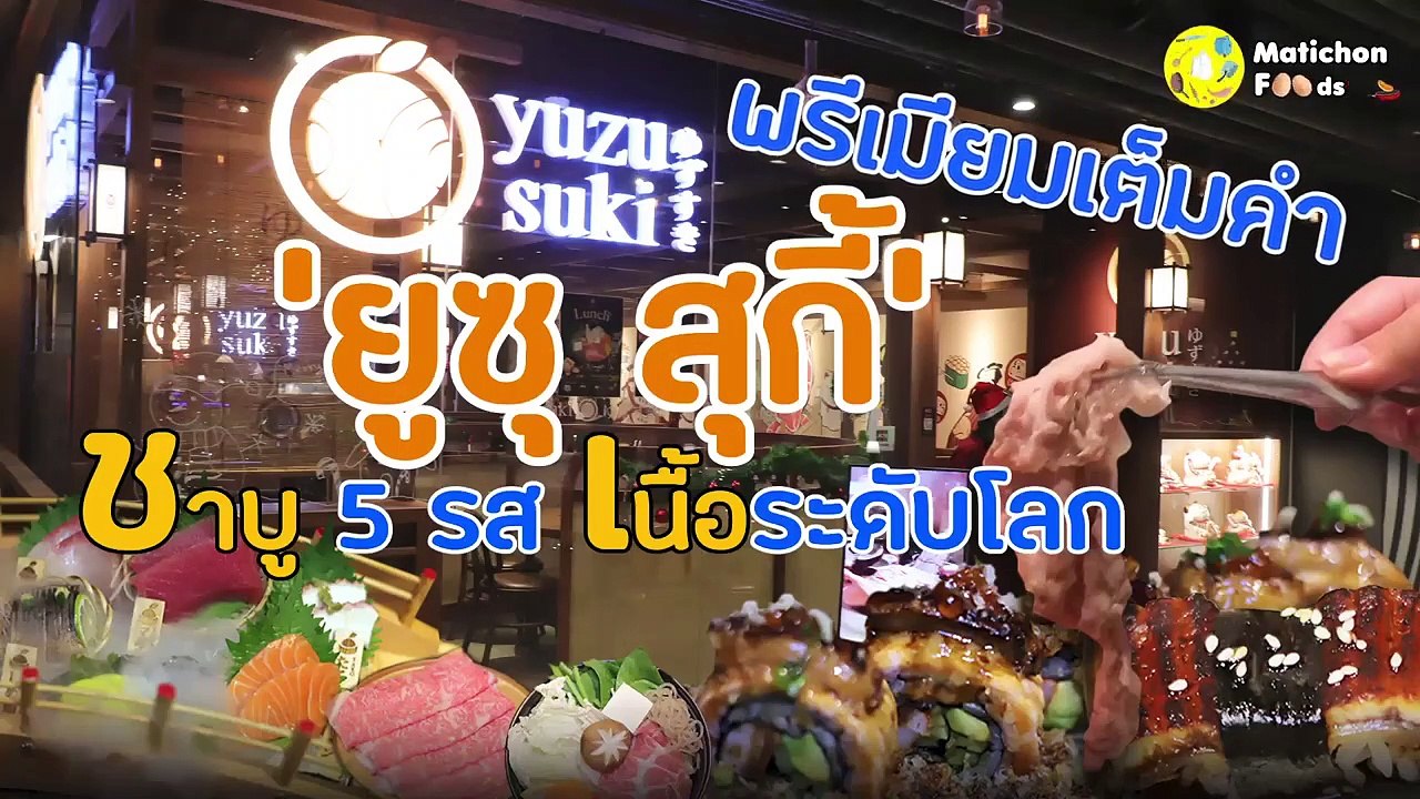 พรีเมียมเต็มคำ ‘ยูซุ สุกี้’ ชาบู 5 รส เนื้อระดับโลก