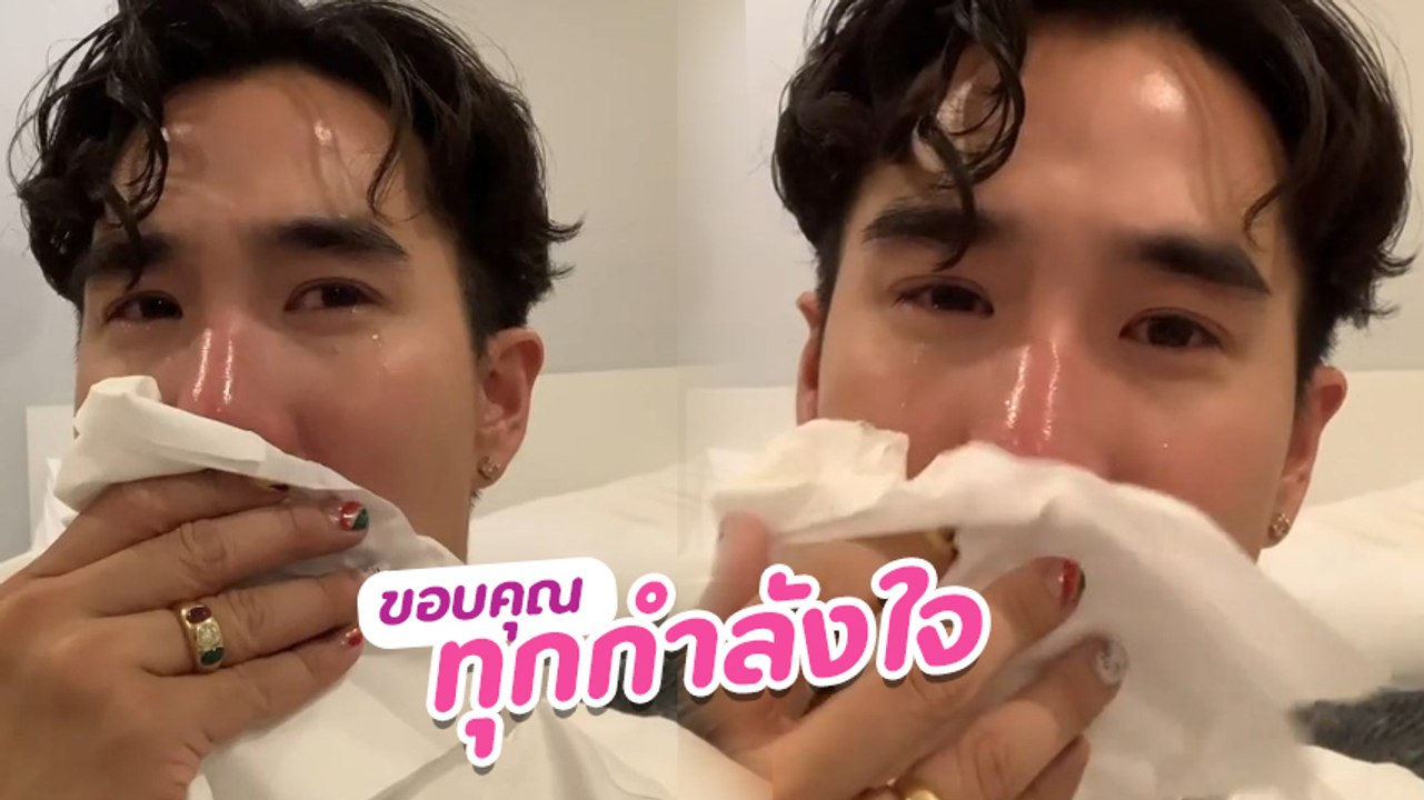 เขื่อน เคโอติก ขอบคุณกำลังใจ-คำชื่นชม สัญญาจะสู้ต่อ จากคนร้องไห้ไม่เป็น