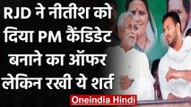 JDU-BJP Tension: RJD ने Nitish Kumar को दिया ये ऑफर | वनइंडिया हिंदी