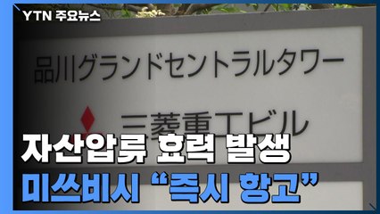 '배상 외면' 미쓰비시 자산 압류 효력..."즉시 항고" / YTN