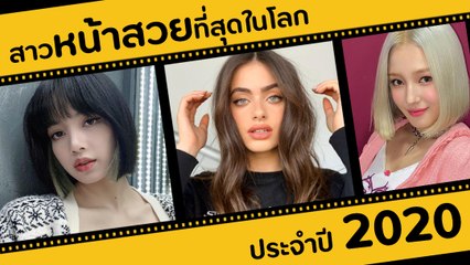 เผยโฉม 10 สาวหน้าสวยที่สุดในโลก 2020 ลิซ่า สุดปัง คว้าอันดับ 2