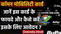 One Nation One Mobility Card, जानिए Apply कैसे करें, इसके Benefits और Details | वनइंडिया हिंदी