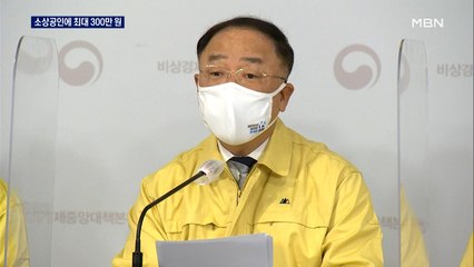 소상공인 등 580만 명에 최대 300만 원…내달 11일부터 지급