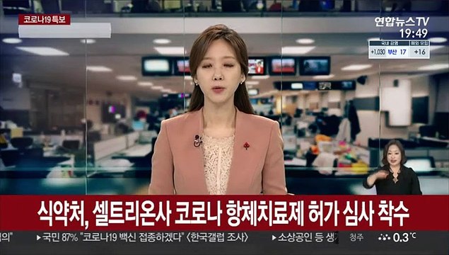 식약처, 셀트리온사 코로나 항체치료제 허가 심사 착수