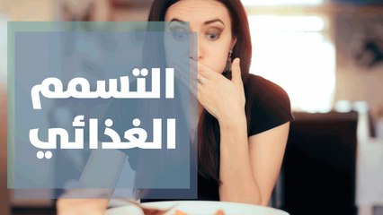 التسمم الغذائي