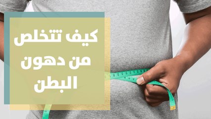كيف تتخلص من دهون البطن